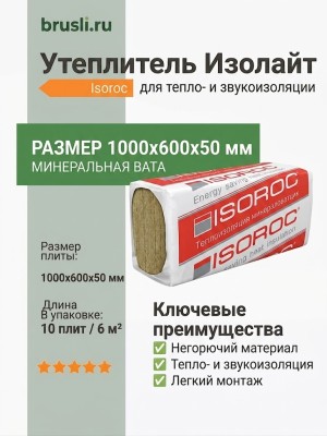 Утеплитель Isoroc Изолайт 1000х600х50