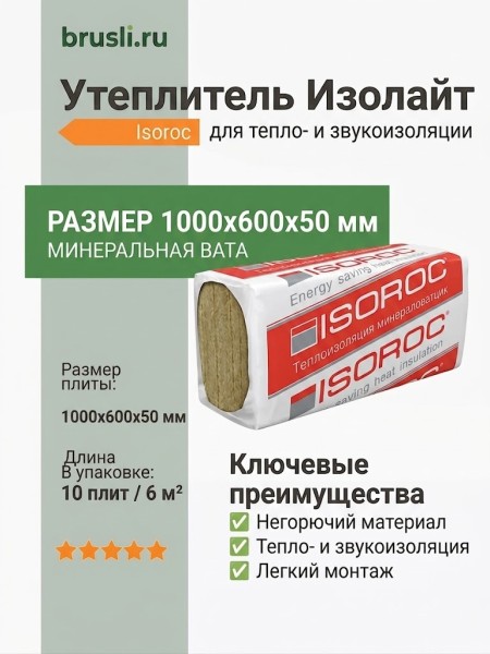 Утеплитель Isoroc Изолайт 1000х600х50