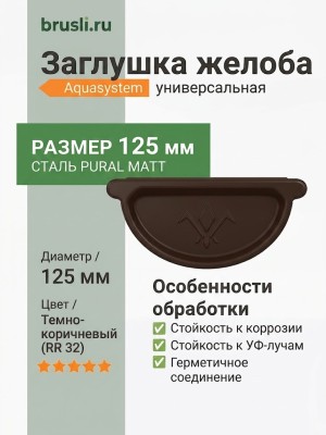 Заглушка желоба универсальная Aquasystem 125/90 мм Pural Matt RR 32 Темно-коричневый