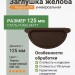 Заглушка желоба универсальная Aquasystem 125/90 мм Pural Matt RR 32 Темно-коричневый