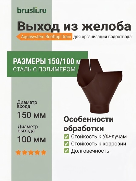 Выход из желоба Aquasystem Rooftop Drain PU MATT 150/100 мм RAL 8017 - коричневый шоколад