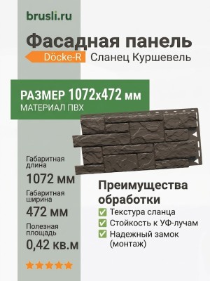 Фасадная панель Docke-R Сланец Куршевель