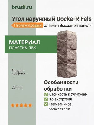 Угол наружный Docke-R Fels Перламутровый