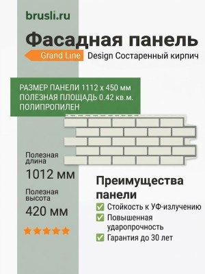 Фасадная панель Grand Line Design Состаренный кирпич Молочный (шов RAL 7006)