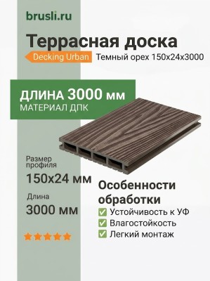 Террасная доска Decking Urban 150х24х3000 Темный орех