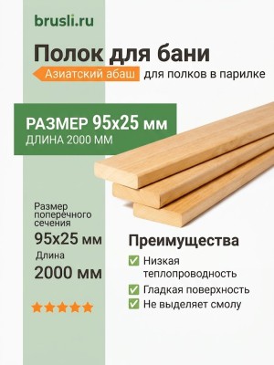 Полок Азиатский абаш 95х25х2000 мм