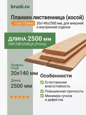 Планкен лиственница (косой) 20х140х2500 мм Прима