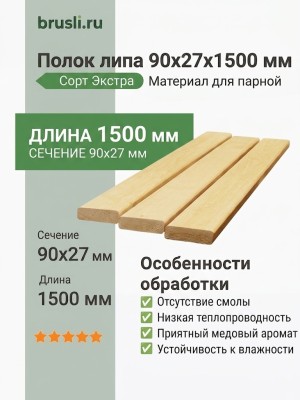 Полок липа 90х27х1500 мм