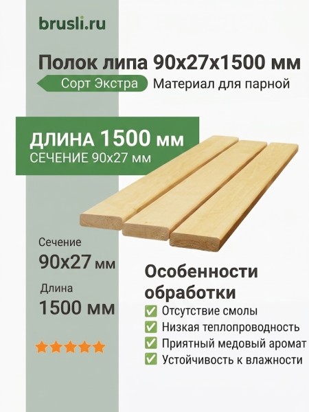 Полок липа 90х27х1500 мм