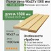 Полок липа 90х27х1500 мм