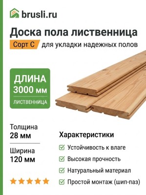 Доска пола лиственница 28х120х3000 мм сорт С
