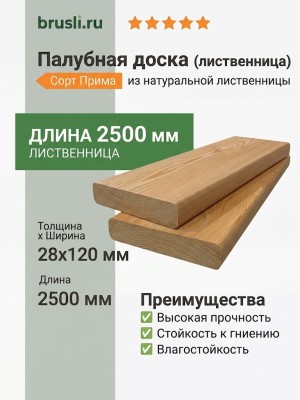 Палубная доска (лиственница) 28х120х2500 мм сорт Прима