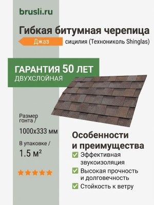 Гибкая битумная черепица Технониколь Shinglas Джаз сицилия