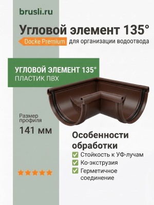Угловой элемент 135° Docke Premium шоколад