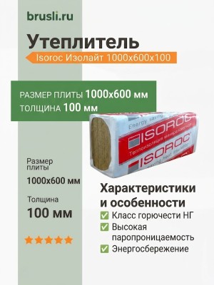 Утеплитель Isoroc Изолайт 1000х600х100