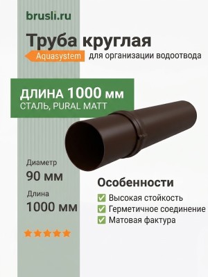 Труба круглая L=1 м Aquasystem 125/90 мм Pural Matt RR 32 Темно-коричневый