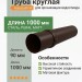 Труба круглая L=1 м Aquasystem 125/90 мм Pural Matt RR 32 Темно-коричневый