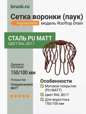 Сетка воронки (паук) Aquasystem Rooftop Drain PU MATT 150/100 мм RAL 8017 - коричневый шоколад