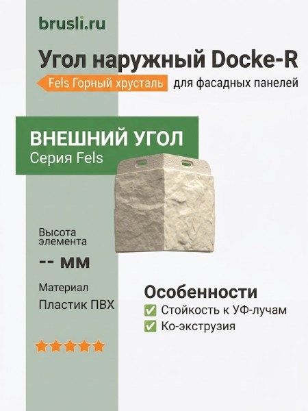 Угол наружный Docke-R Fels Горный хрусталь