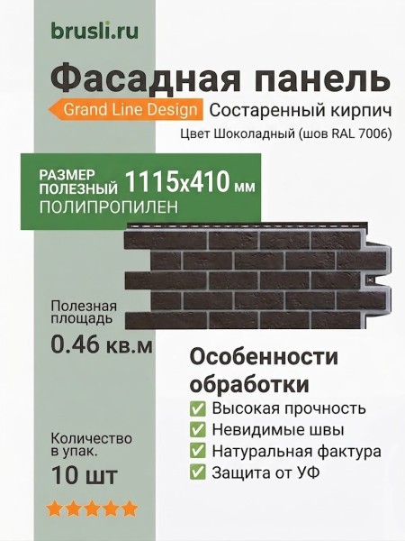 Фасадная панель Grand Line Design Состаренный кирпич Шоколадный (шов RAL 7006)
