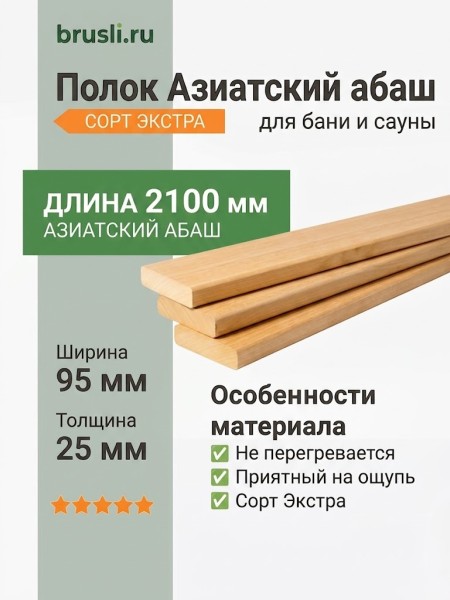 Полок Азиатский абаш 95х25х2100 мм