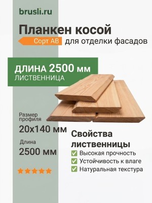 Планкен лиственница (косой) 20х140х2500 мм сорт АВ