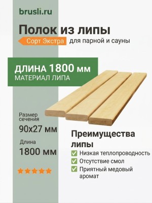 Полок липа 90х27х1800 мм
