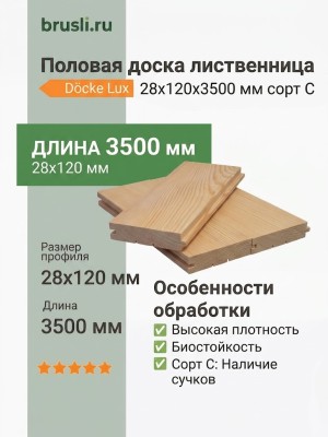 Половая доска лиственница 28х120х3500 мм сорт С