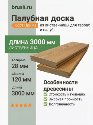 Палубная доска (лиственница) 28х120х3000 мм сорт Прима