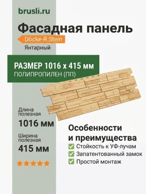 Фасадная панель Docke-R Stein Янтарный