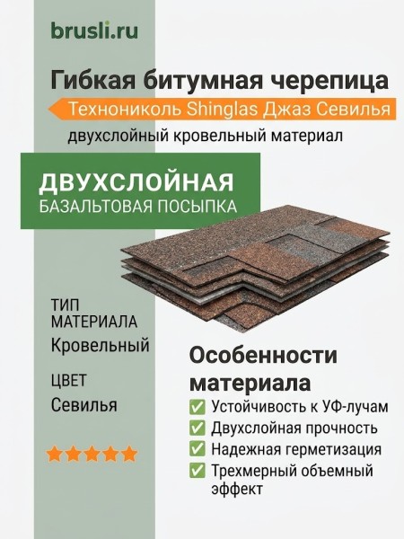 Гибкая битумная черепица Технониколь Shinglas Джаз севилья