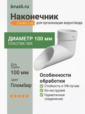 Наконечник Docke Lux пломбир