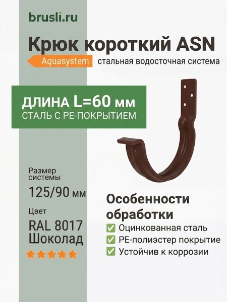 Крюк короткий ASN L=60 мм с крепежом Aquasystem PE-полиэстер 125/90 мм RAL 8017 - коричневый шоколад