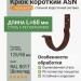 Крюк короткий ASN L=60 мм с крепежом Aquasystem PE-полиэстер 125/90 мм RAL 8017 - коричневый шоколад