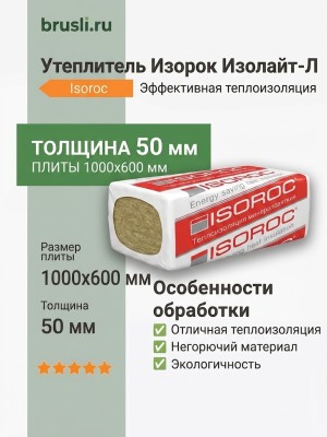Утеплитель Isoroc Изолайт-Л 1000х600х50