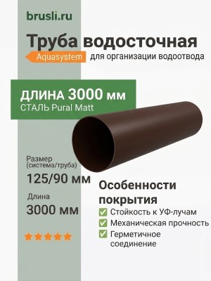Труба круглая L=3 м Aquasystem 125/90 мм Pural Matt RR 32 Темно-коричневый