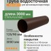 Труба круглая L=3 м Aquasystem 125/90 мм Pural Matt RR 32 Темно-коричневый