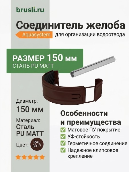 Соединитель желоба Aquasystem Rooftop Drain PU MATT 150/100 мм RAL 8017 - коричневый шоколад