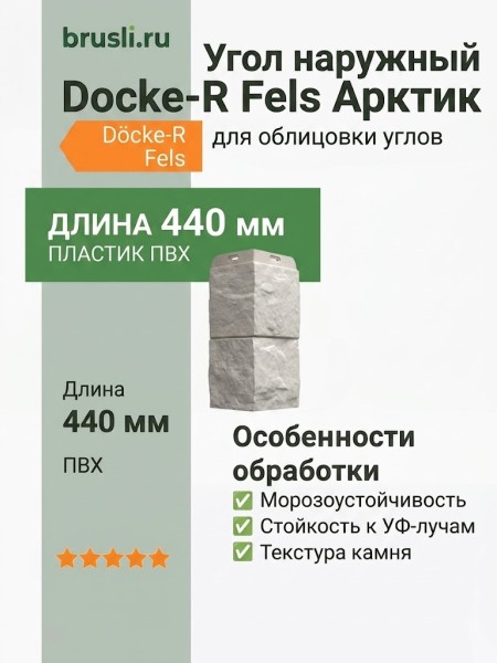 Угол наружный Docke-R Fels Арктик