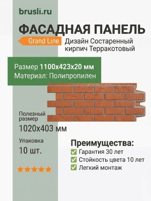 Фасадная панель Grand Line Design Состаренный кирпич Терракотовый (шов RAL 7006)