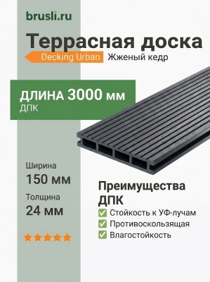Террасная доска Decking Urban 150х24х3000 Жженый кедр
