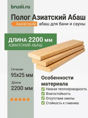 Полог Азиатский абаш 95х25х2200 мм