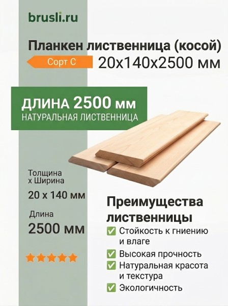 Планкен лиственница (косой) 20х140х2500 мм сорт С