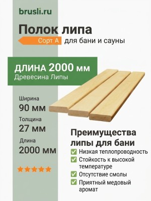 Полок липа 90х27х2000 мм