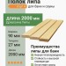 Полок липа 90х27х2000 мм