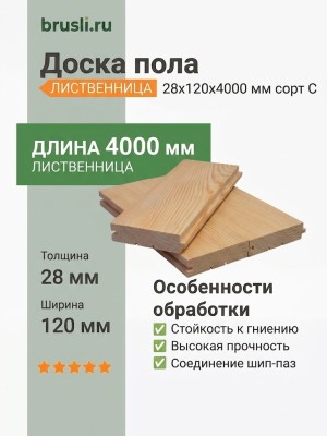 Доска пола лиственница 28х120х4000 мм сорт С