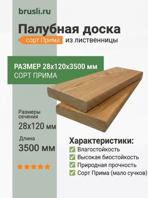 Палубная доска (лиственница) 28х120х3500 мм сорт Прима