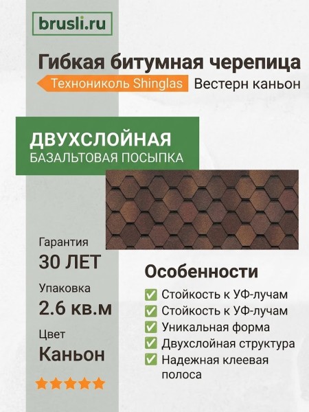 Гибкая битумная черепица Технониколь Shinglas Вестерн каньон