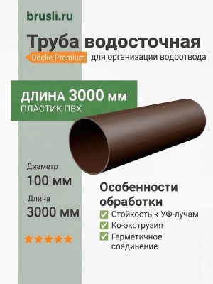 Труба водосточная Docke Premium 3000 мм шоколад