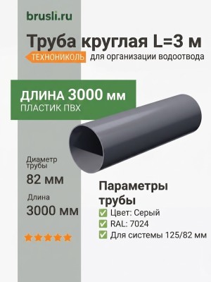 Труба круглая L=3 м ТЕХНОНИКОЛЬ 125/82 мм серый (RAL 7024)